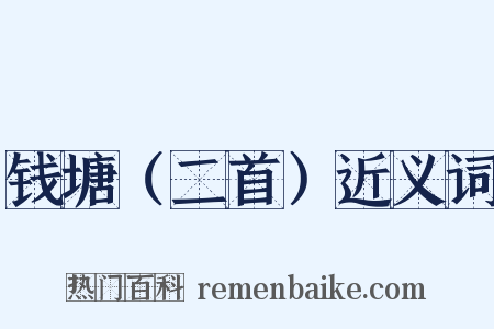 钱塘（二首）近义词是什么意思的图片